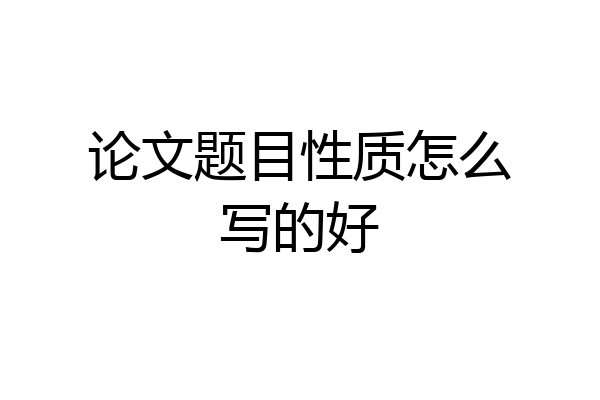 论文题目性质怎么写的好