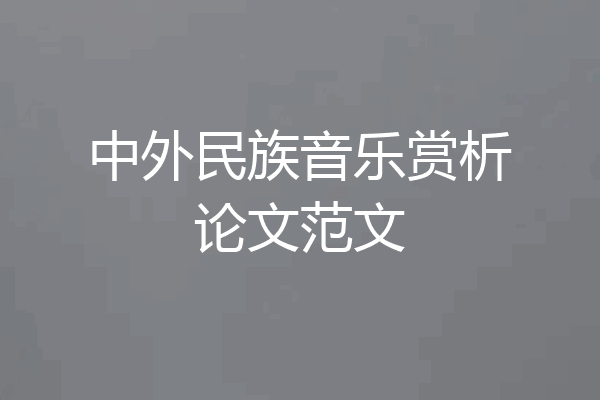 中外民族音乐赏析论文范文
