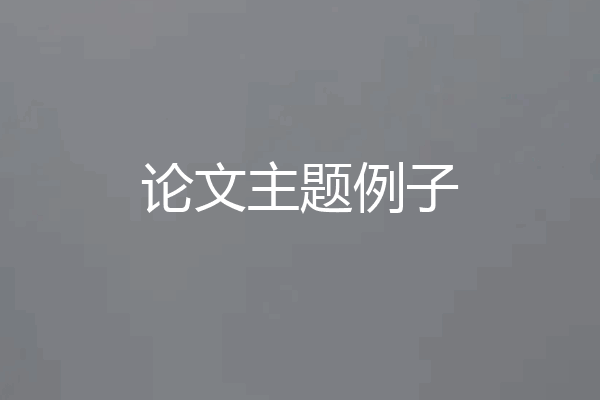 论文主题例子