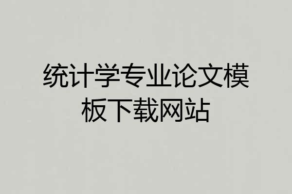 统计学专业论文模板下载网站