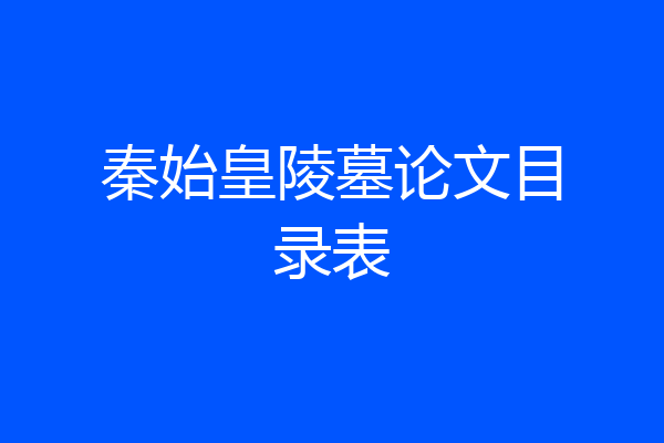 秦始皇陵墓论文目录表