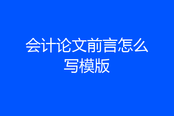会计论文前言怎么写模版
