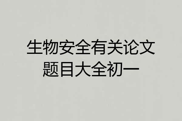 生物安全有关论文题目大全初一