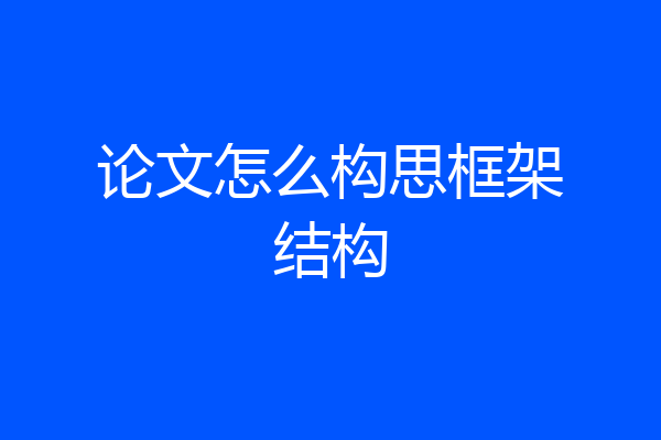 论文怎么构思框架结构