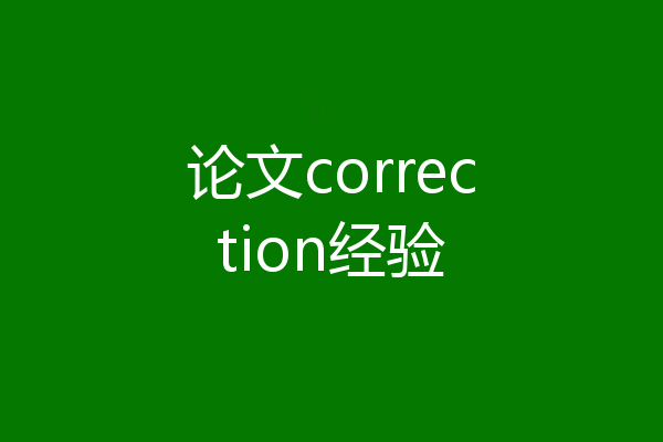 论文correction经验