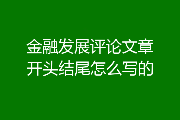 金融发展评论文章开头结尾怎么写的