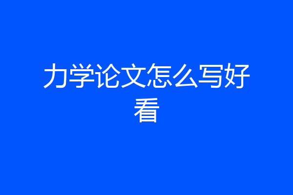 力学论文怎么写好看