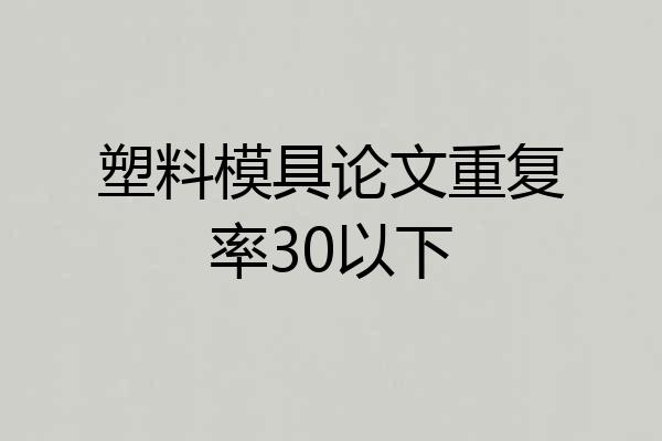 塑料模具论文重复率30以下