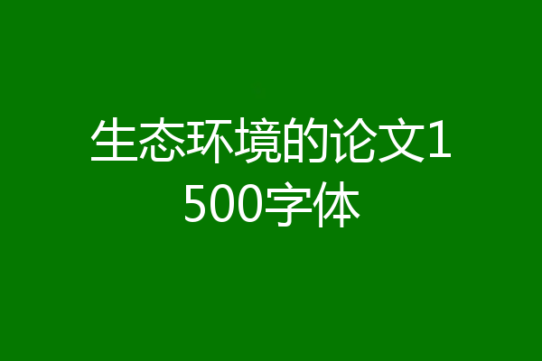 生态环境的论文1500字体