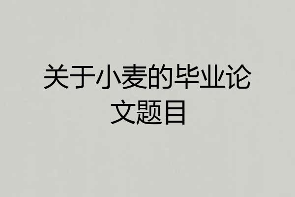 关于小麦的毕业论文题目