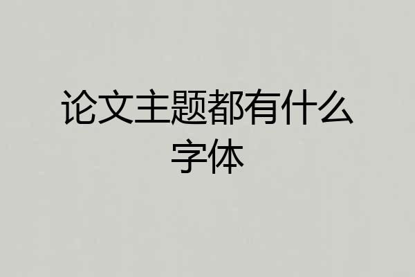 论文主题都有什么字体