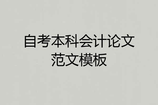 自考本科会计论文范文模板
