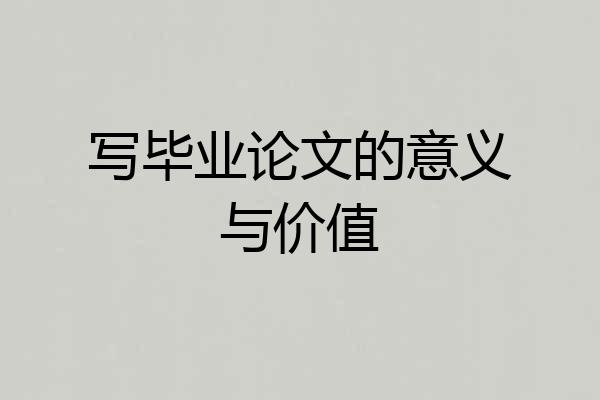 写毕业论文的意义与价值