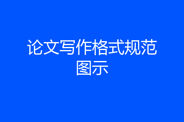 论文写作格式规范图示