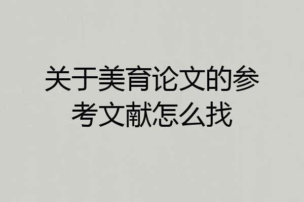 关于美育论文的参考文献怎么找
