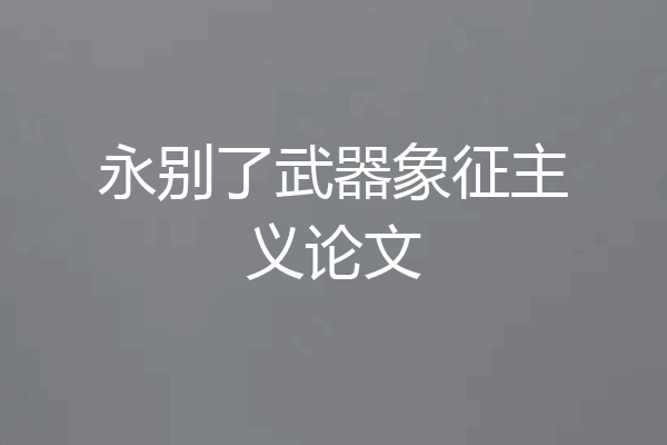 永别了武器象征主义论文