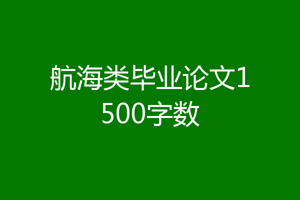 航海类毕业论文1500字数