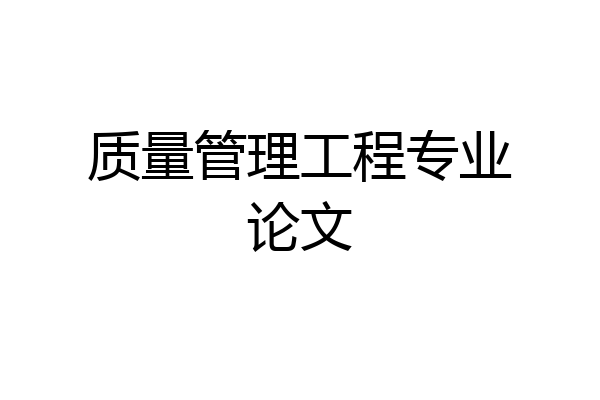 质量管理工程专业论文