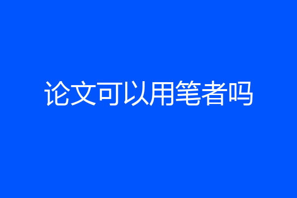 论文可以用笔者吗