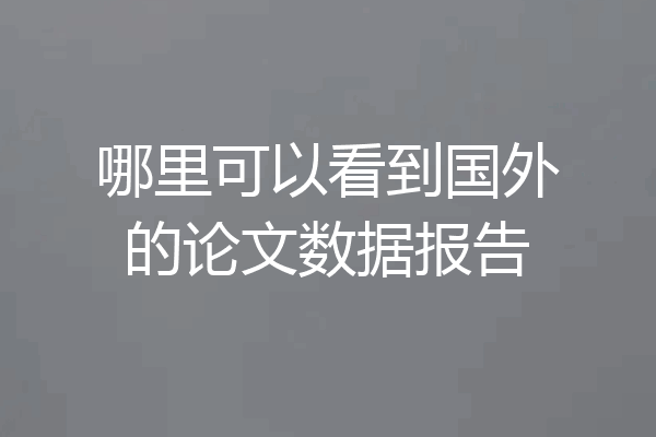 哪里可以看到国外的论文数据报告