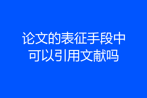 论文的表征手段中可以引用文献吗