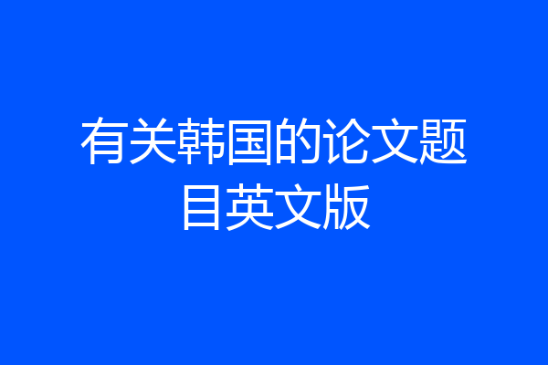 有关韩国的论文题目英文版