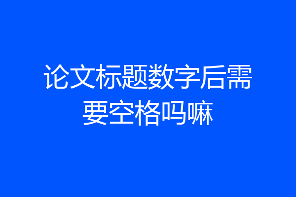 论文标题数字后需要空格吗嘛