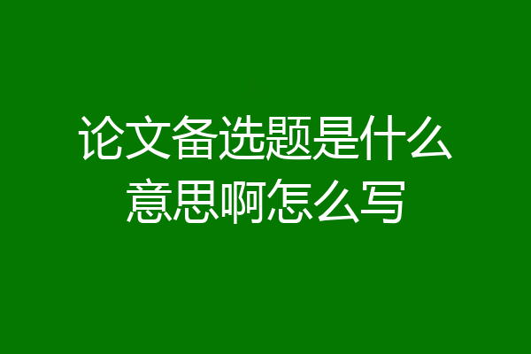 论文备选题是什么意思啊怎么写