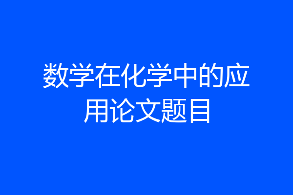 数学在化学中的应用论文题目