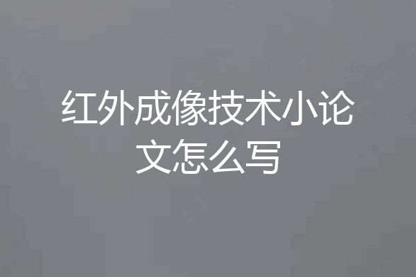 红外成像技术小论文怎么写