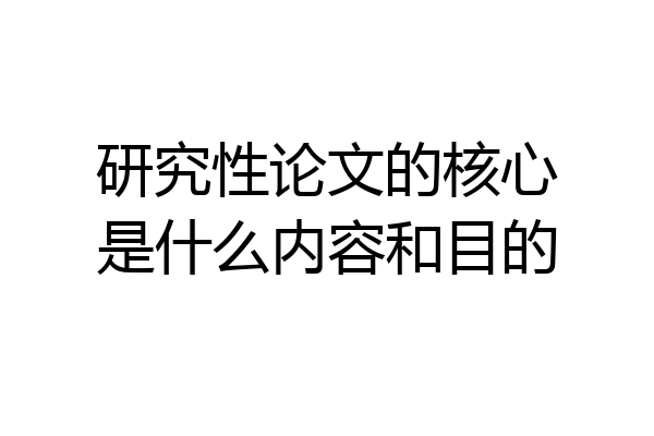 研究性论文的核心是什么内容和目的