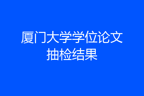 厦门大学学位论文抽检结果