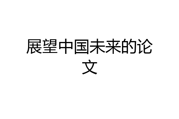 展望中国未来的论文