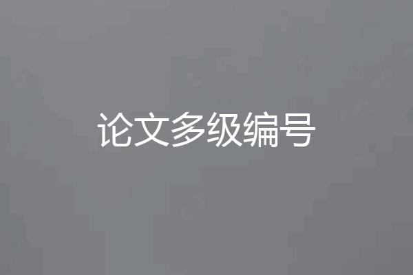 论文多级编号
