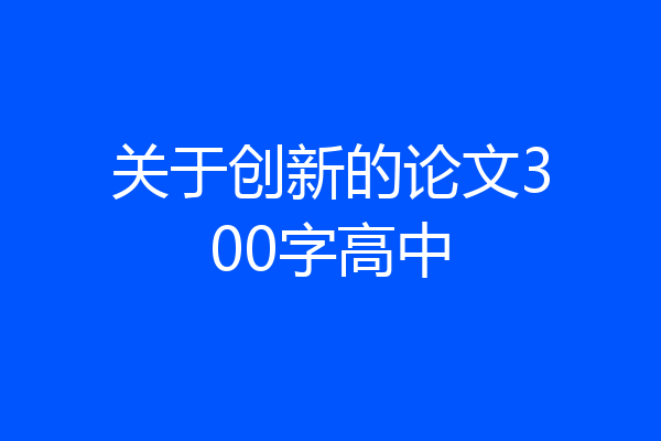 关于创新的论文300字高中