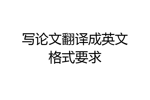 写论文翻译成英文格式要求