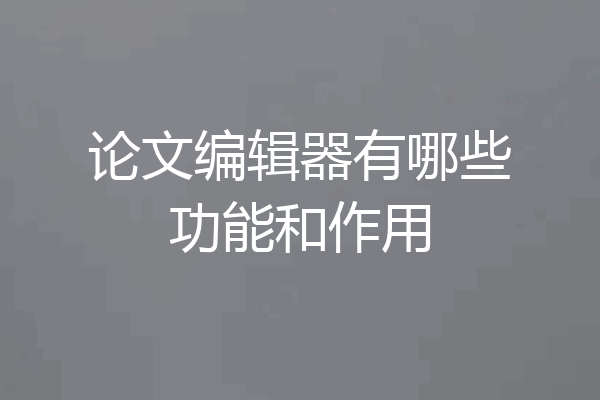 论文编辑器有哪些功能和作用