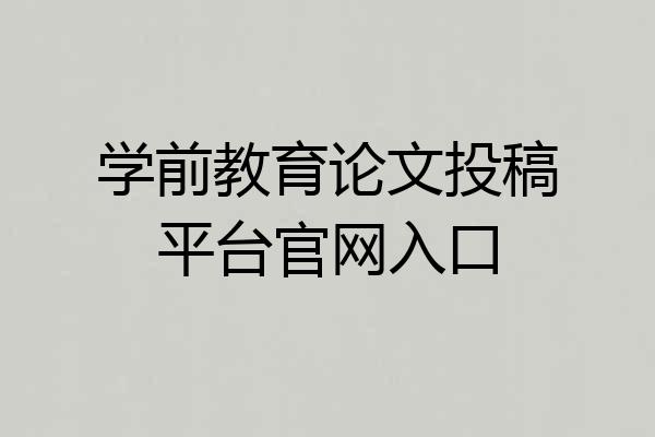 学前教育论文投稿平台官网入口
