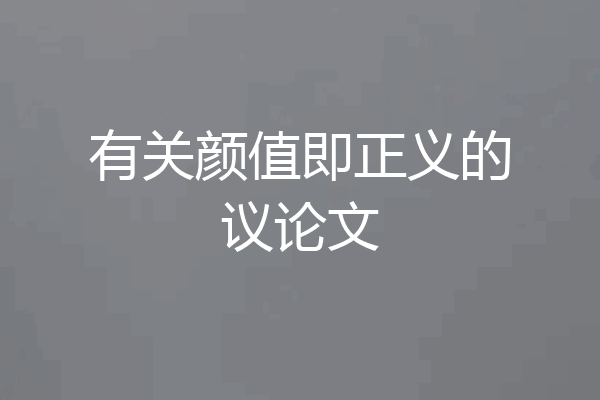 有关颜值即正义的议论文