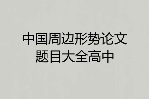 中国周边形势论文题目大全高中