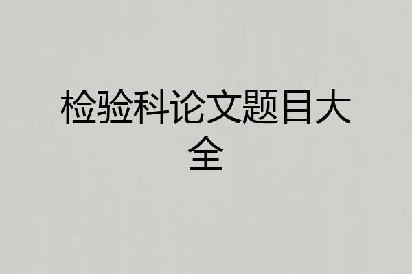 检验科论文题目大全