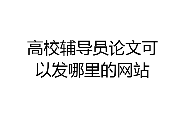 高校辅导员论文可以发哪里的网站