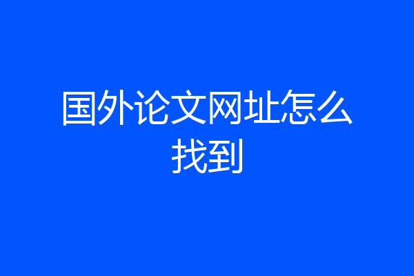 国外论文网址怎么找到