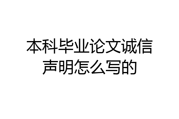 本科毕业论文诚信声明怎么写的