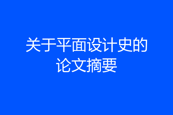 关于平面设计史的论文摘要