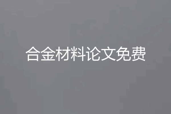 合金材料论文免费