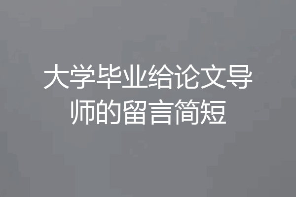大学毕业给论文导师的留言简短