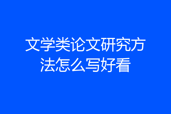 文学类论文研究方法怎么写好看