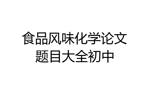 食品风味化学论文题目大全初中