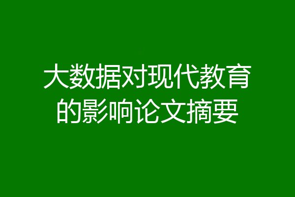 大数据对现代教育的影响论文摘要